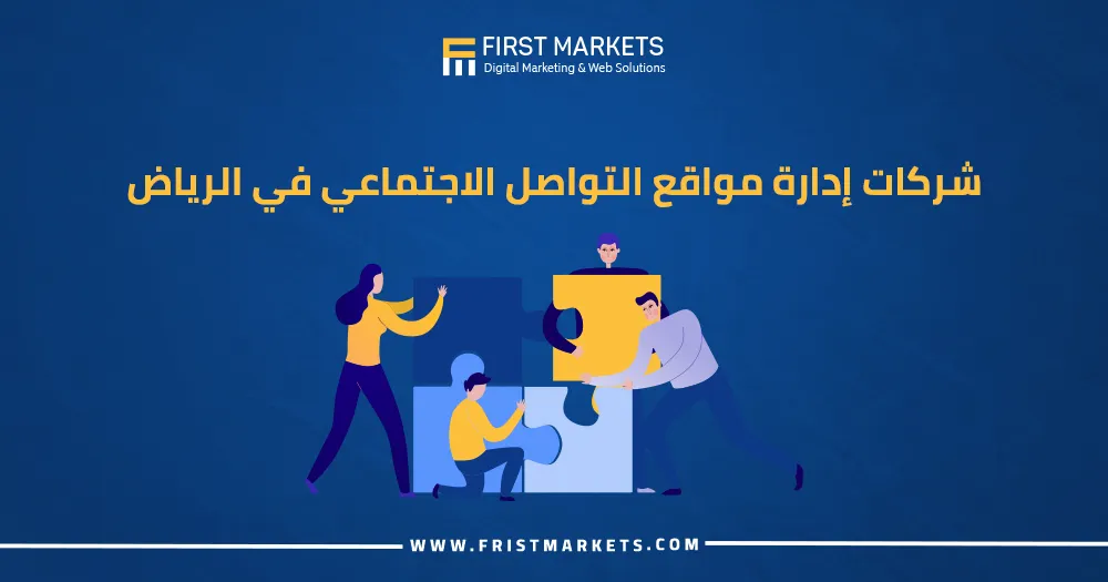 شركات إدارة مواقع التواصل الإجتماعي في الرياض