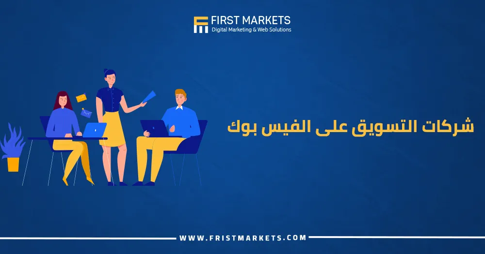 شركات التسويق عبر الفيس بوك