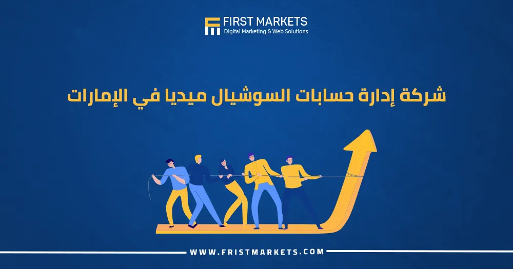 شركة إدارة حسابات السوشيال ميديا في الإمارات