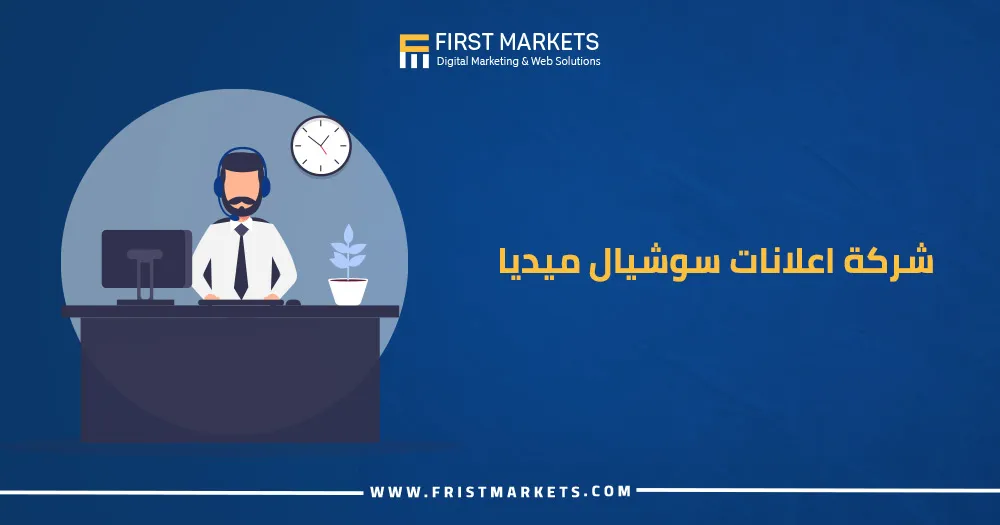 شركة إعلانات سوشيال ميديا