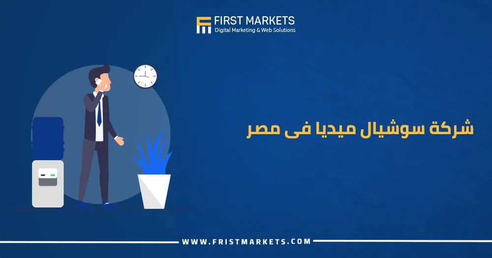 شركة سوشيال ميديا فى مصر