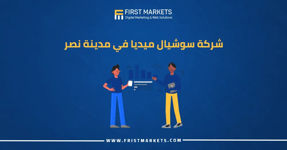 شركة سوشيال ميديا في مدينة نصر