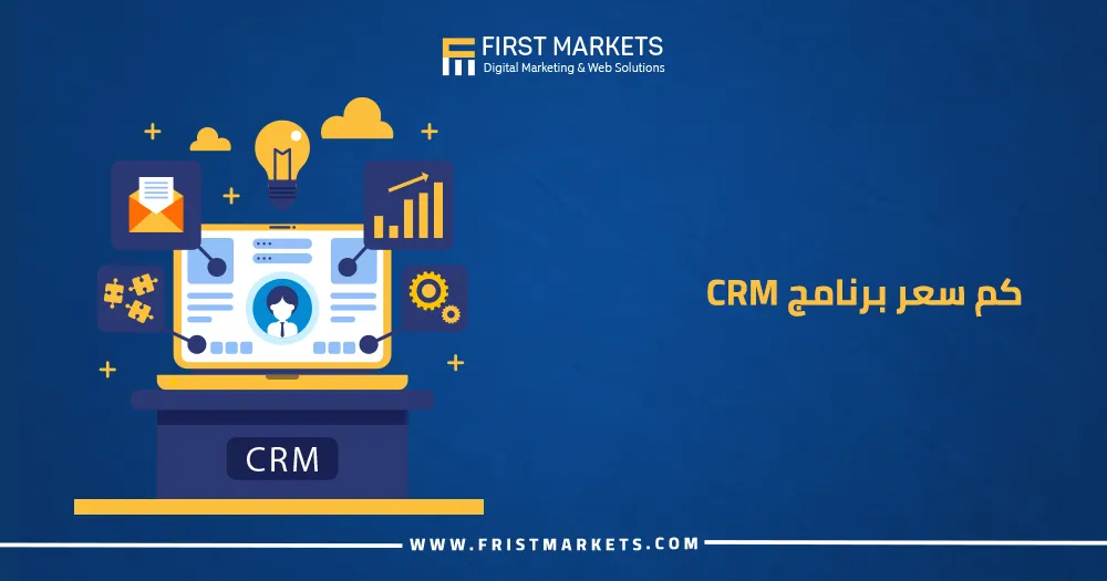 كم سعر برنامج CRM