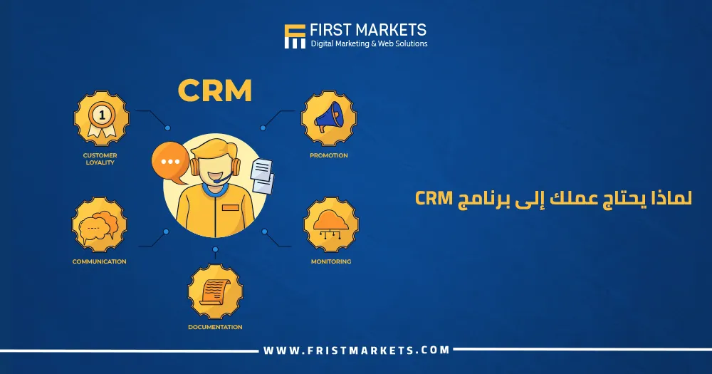 لماذا يحتاج عملك إلى برنامج CRM