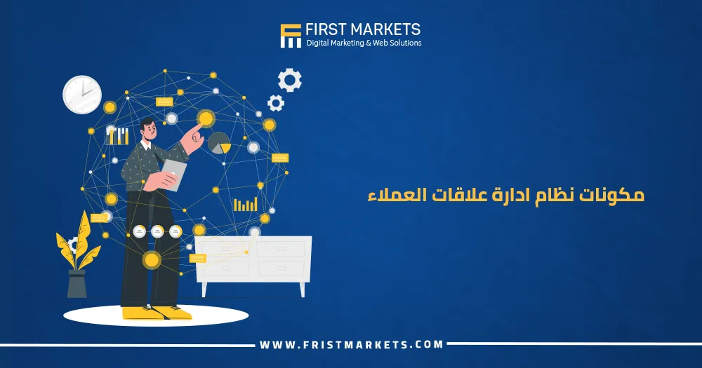 مكونات نظام إدارة علاقات العملاء