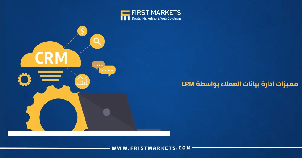 مميزات إدارة بيانات العملاء بواسطة crm