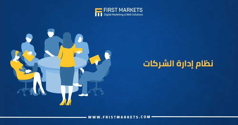 نظام إدارة الشركات