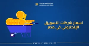 أسعار شركات التسويق الإلكتروني في مصر