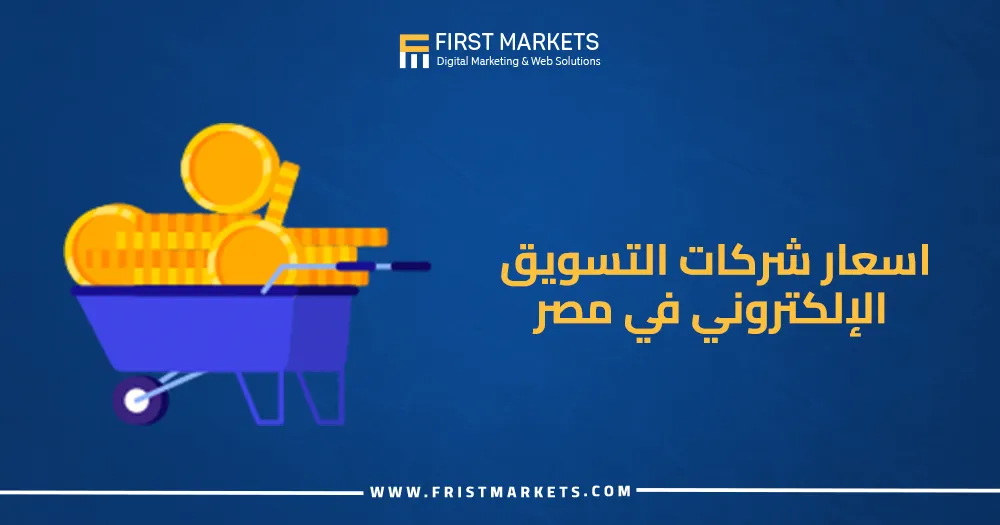 أسعار شركات التسويق الإلكتروني في مصر