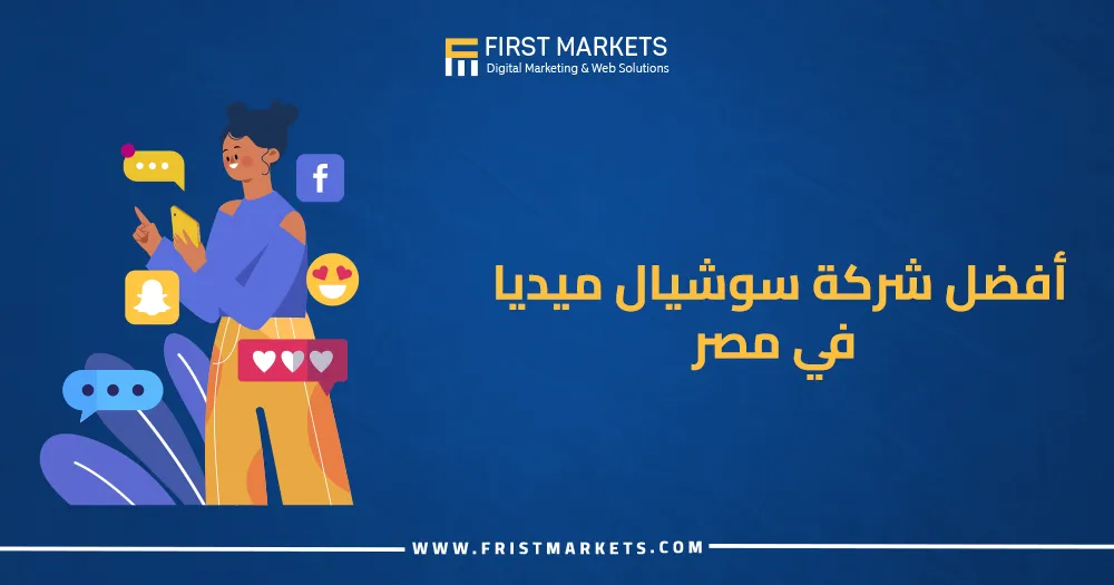 أفضل شركة سوشيال ميديا في مصر