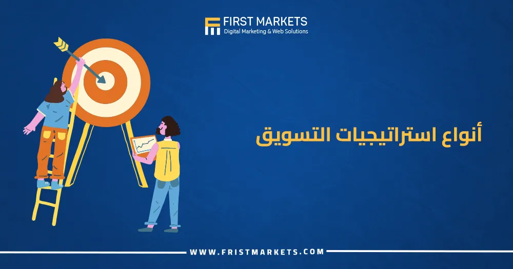 أنواع استراتيجيات التسويق