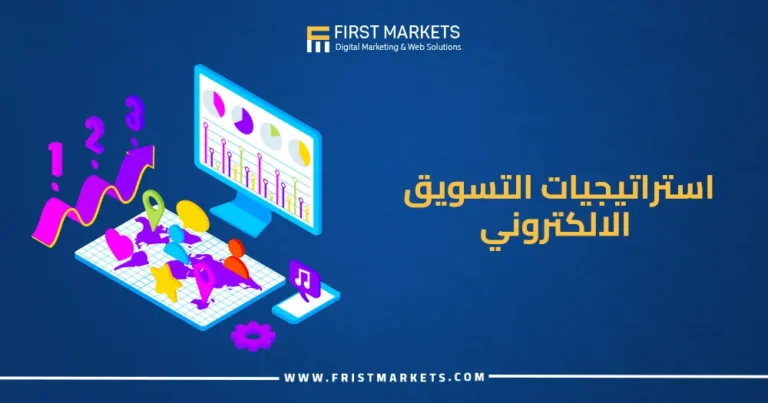 استراتيجيات التسويق الإلكتروني