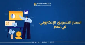 اسعار التسويق الإلكتروني في مصر