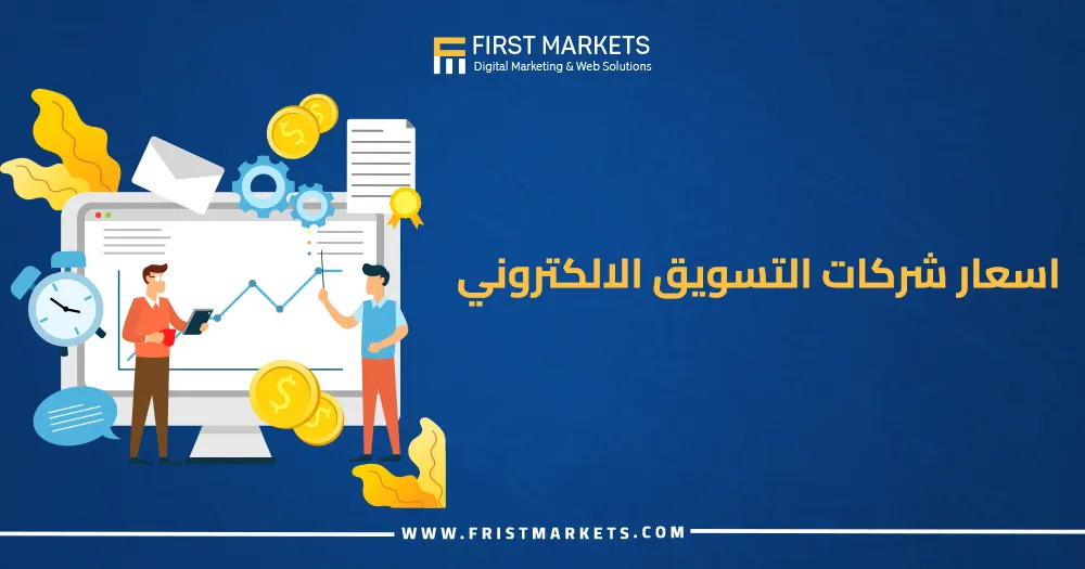 اسعار شركات التسويق الالكتروني