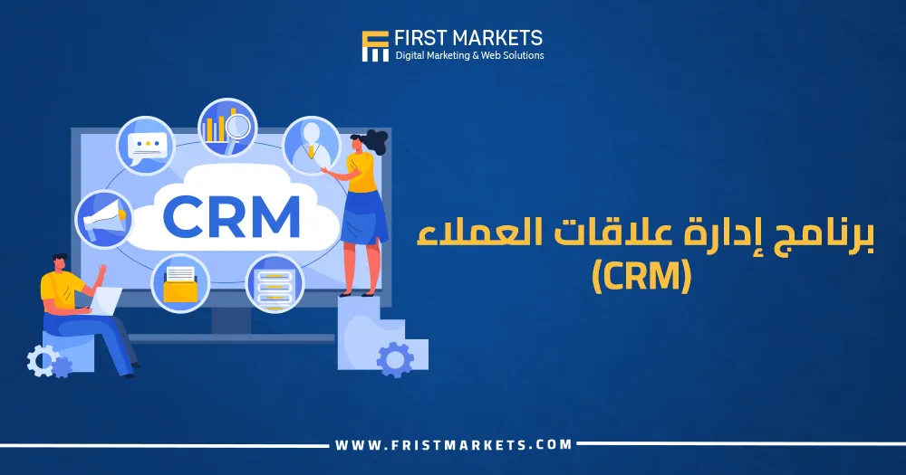 برنامج إدارة علاقات العملاء (Crm)