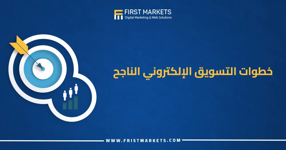 خطوات التسويق الإلكتروني الناجح