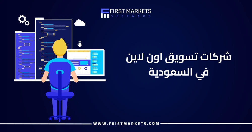 شركات تسويق اون لاين في السعودية