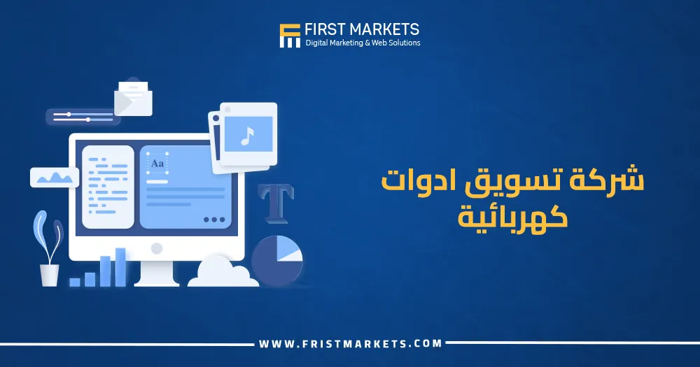 شركة تسويق أدوات كهربائية