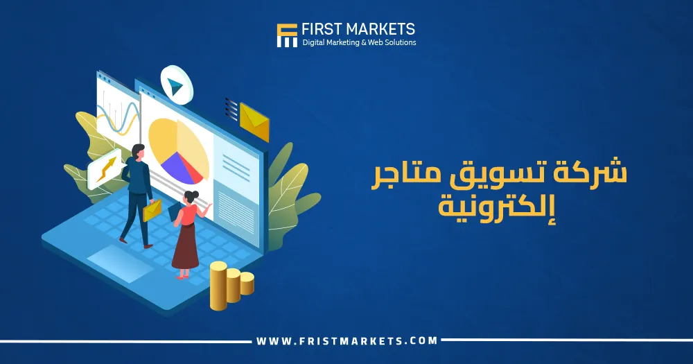 شركة تسويق متاجر إلكترونية