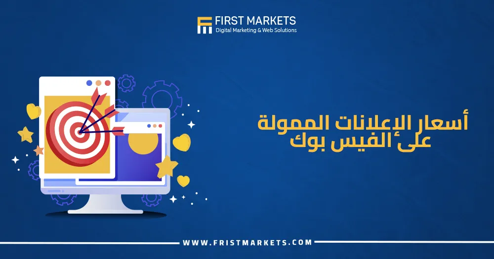 أسعار الإعلانات الممولة على الفيس بوك