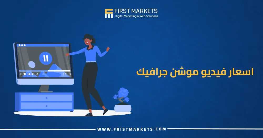 أسعار فيديو موشن جرافيك