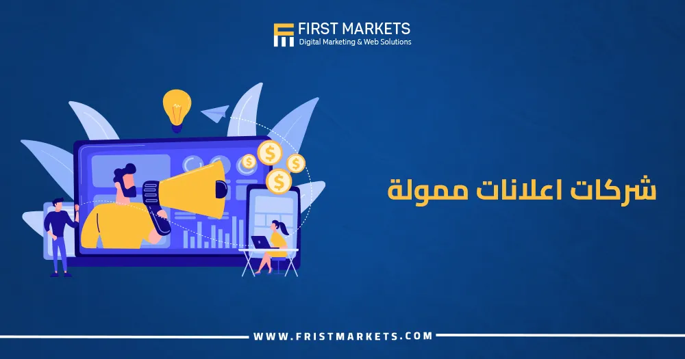 أفضل شركات اعلانات ممولة