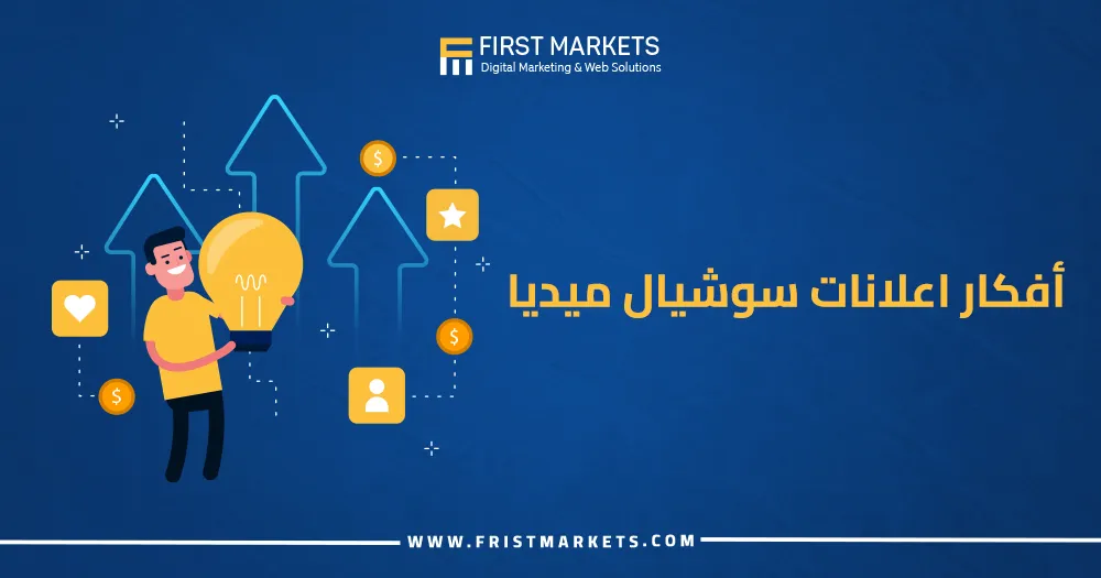 أفكار إعلانات سوشيال ميديا
