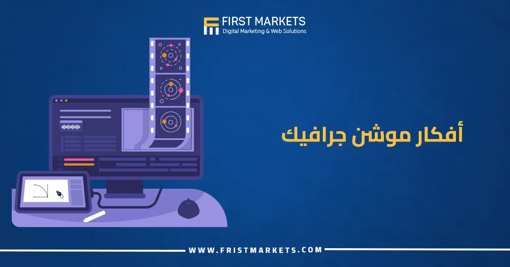 أفكار موشن جرافيك