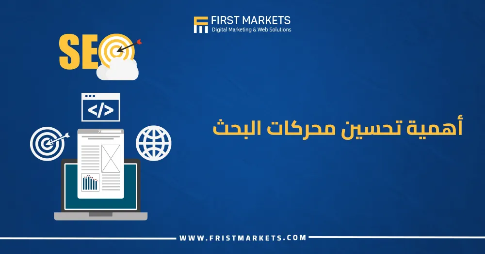 أهمية تحسين محركات البحث