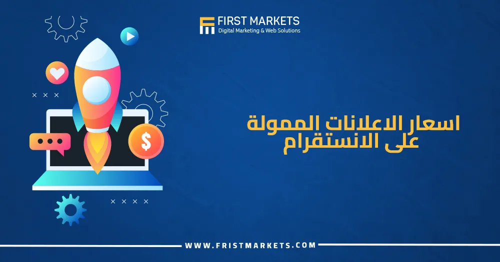 اسعار الاعلانات الممولة على الانستقرام