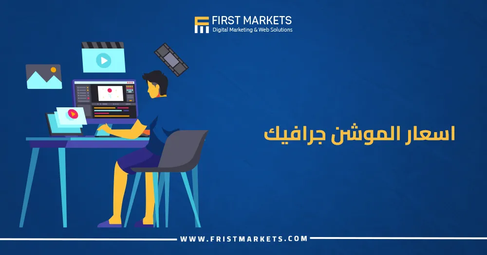 اسعار تصميم الموشن جرافيك