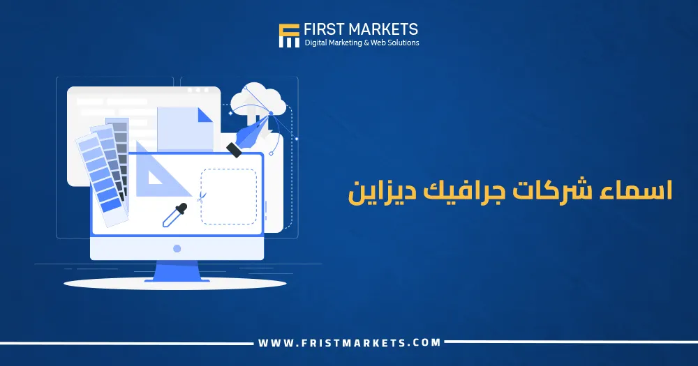 اسماء شركات جرافيك ديزاين