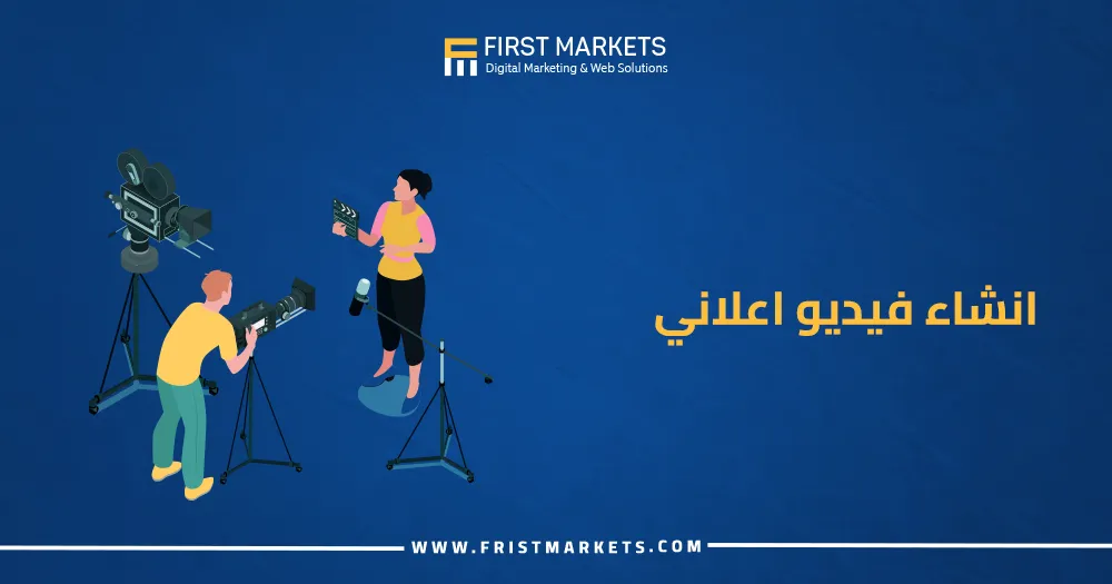 انشاء فيديو اعلاني