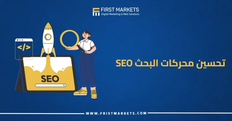 تحسين محركات البحث SEO