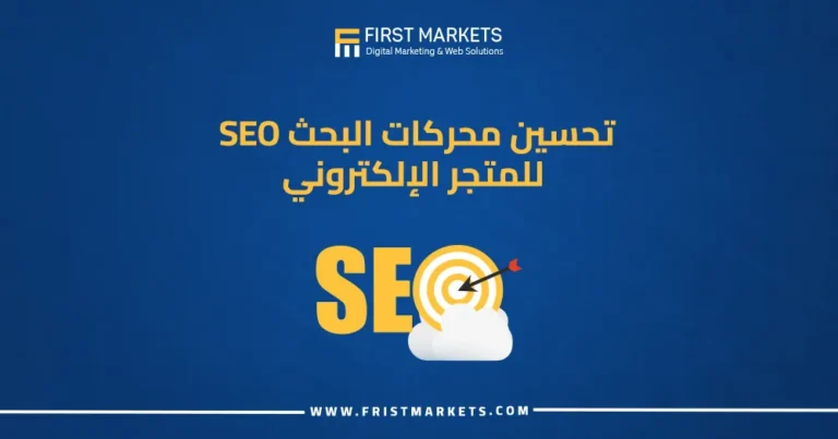 تحسين محركات البحث SEO للمتجر الإلكتروني