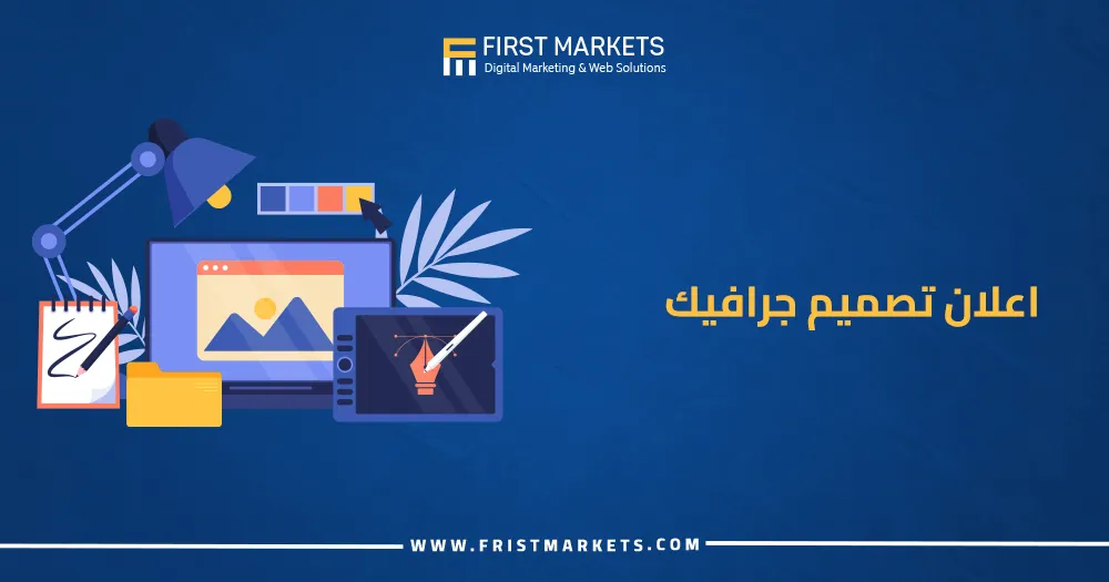 تصميم إعلان جرافيك
