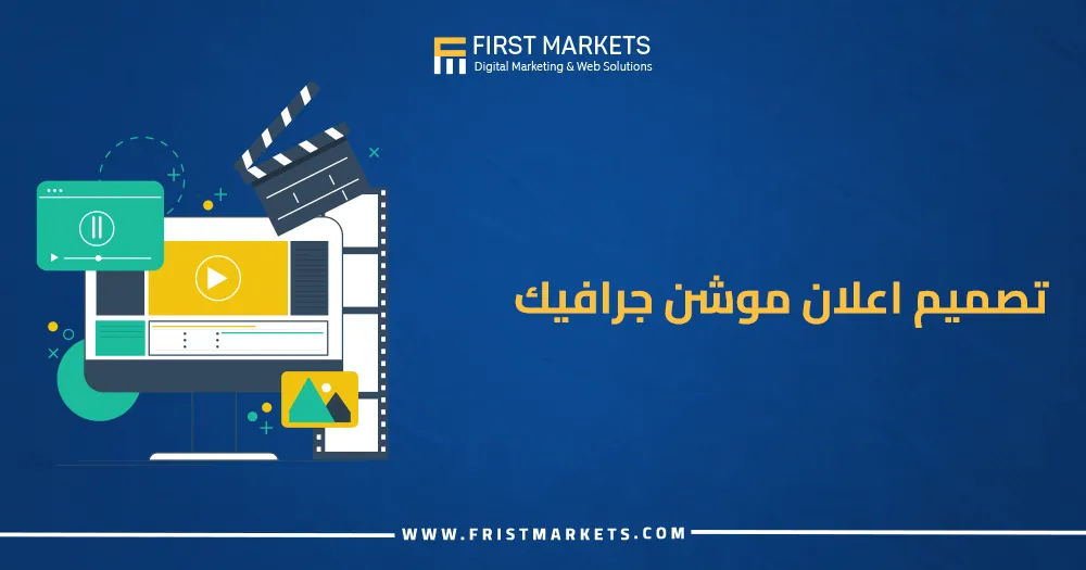 تصميم اعلان موشن جرافيك