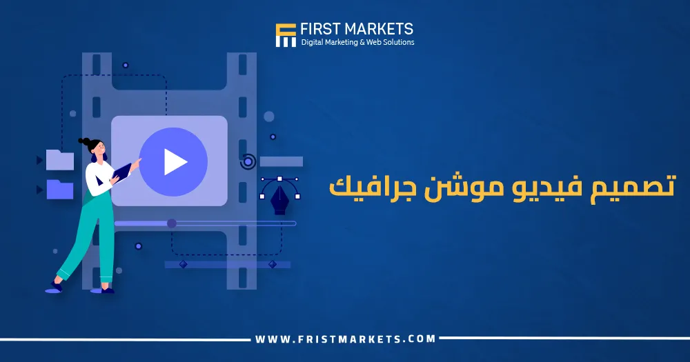 تصميم فيديو موشن جرافيك