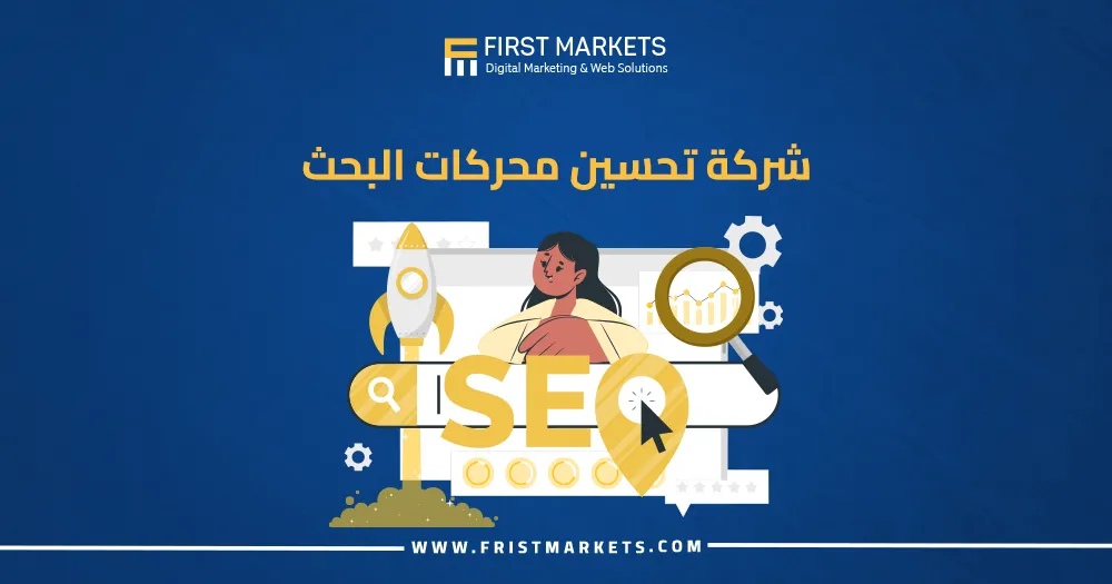 خطوات تحسين محركات البحث