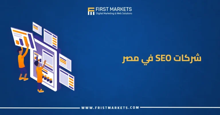 شركات SEO في مصر