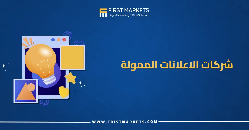 شركات الاعلانات الممولة