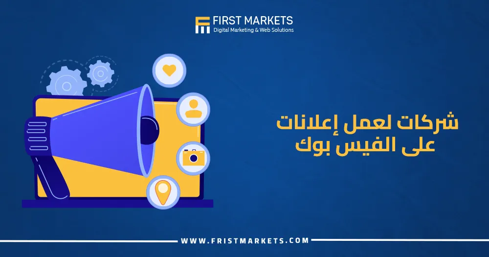 شركات لعمل اعلانات على الفيسبوك