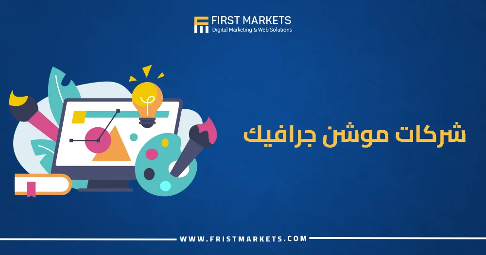 شركات موشن جرافيك