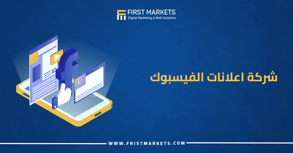 شركة إعلانات الفيسبوك