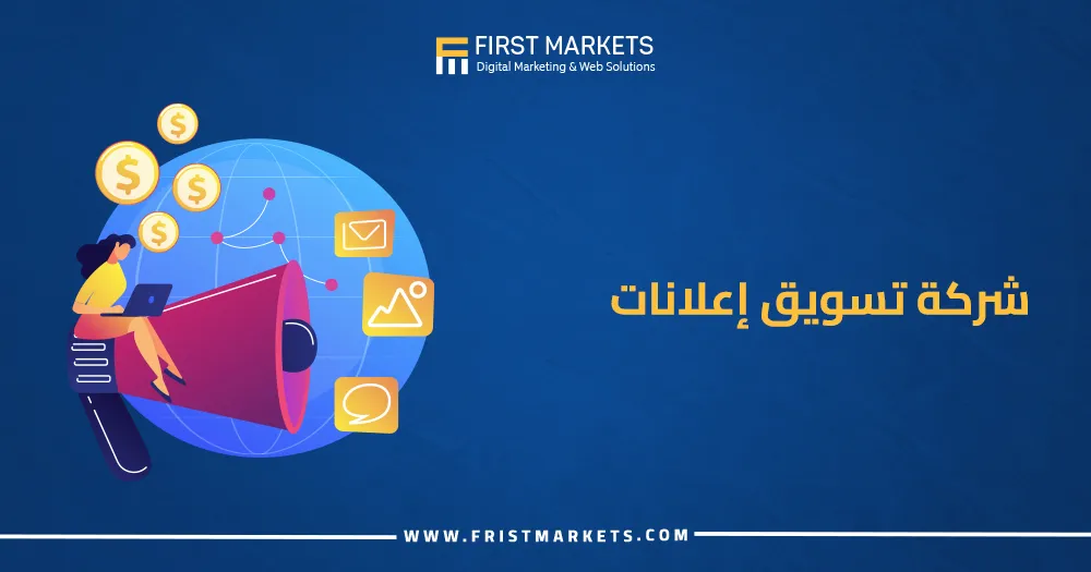 شركة تسويق إعلانات