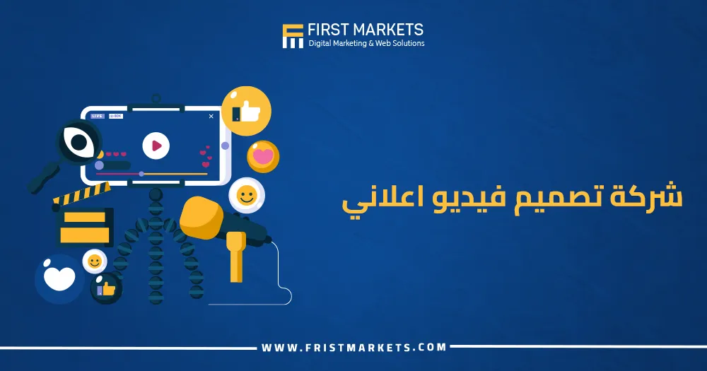 شركة تصميم فيديو اعلاني