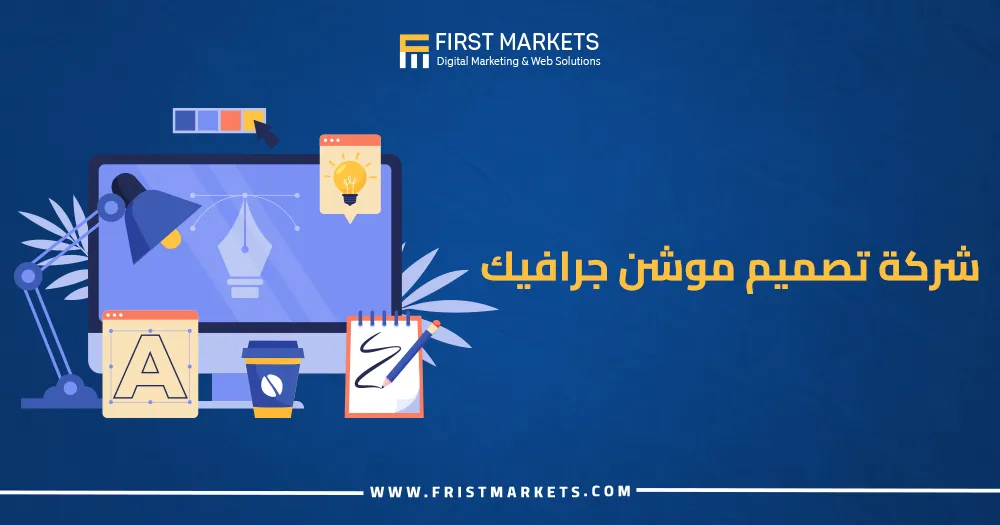 شركة تصميم موشن جرافيك