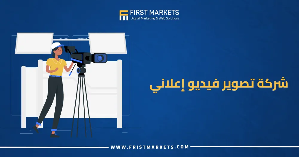 شركة تصوير فيديو إعلاني