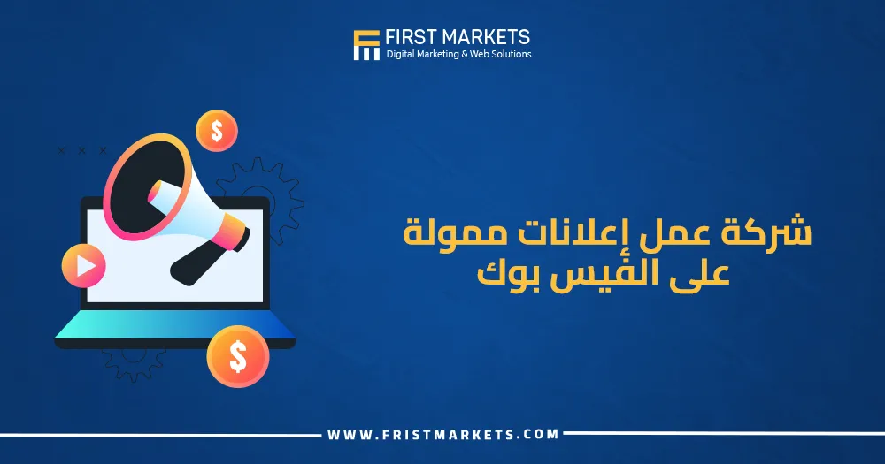 شركة عمل إعلانات ممولة على الفيس بوك