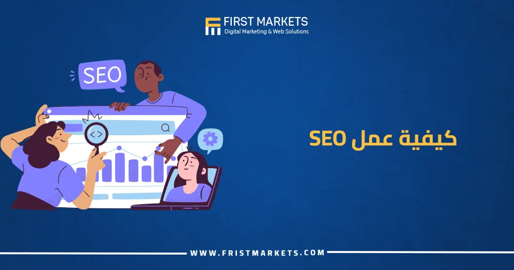 كيفية عمل SEO